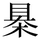 &#22270;