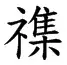 𲋣-搜索-识典古籍