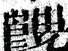 𡮖-字典-意思-解释-拼音-注音-读音-部首-出处