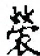 𫊣-字典-意思-解释-拼音-注音-读音-部首-出处