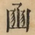 &#22270;