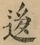 &#22270;