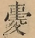 &#22270;
