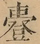 &#22270;