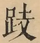 &#22270;