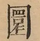 &#22270;