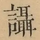 &#22270;