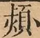 &#22270;