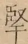 &#22270;