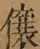 &#22270;