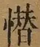 &#22270;