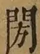 &#22270;