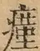 &#22270;