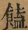 &#22270;