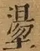 &#22270;