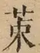 &#22270;