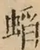 &#22270;