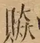 &#22270;