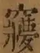 &#22270;