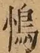 &#22270;