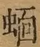 &#22270;