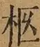 &#22270;