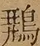 &#22270;