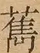 &#22270;