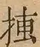 &#22270;