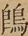 &#22270;