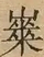 &#22270;