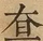 &#22270;