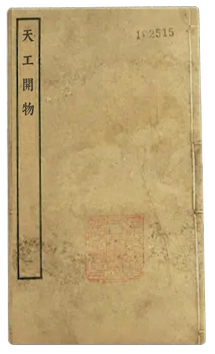《天工开物》