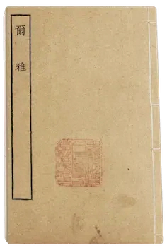 《尔雅》
