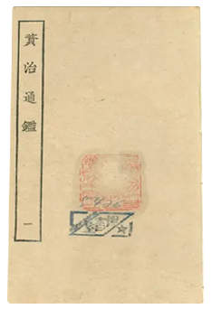 《资治通鉴》