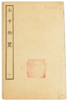 《太平御览》