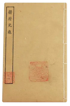 《册府元龟》